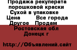 Продажа рекуперата порошковой краски. Сухой в упаковке. › Цена ­ 20 - Все города Другое » Продам   . Ростовская обл.,Донецк г.